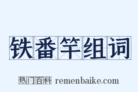 铁番竿组词是什么意思的图片